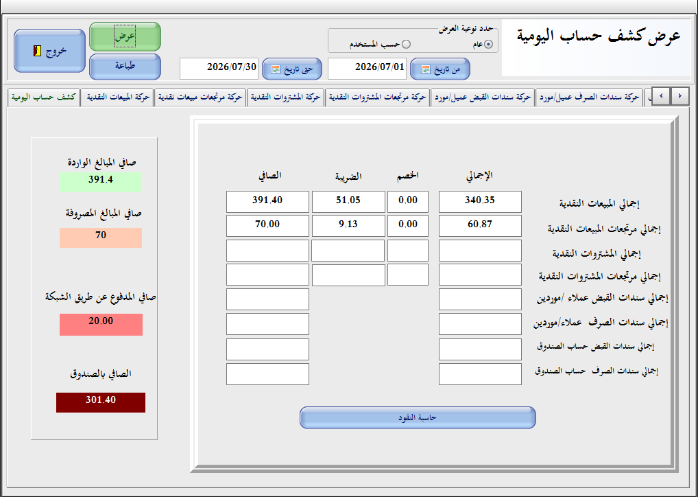 شاشة كشف حسابات اليومية